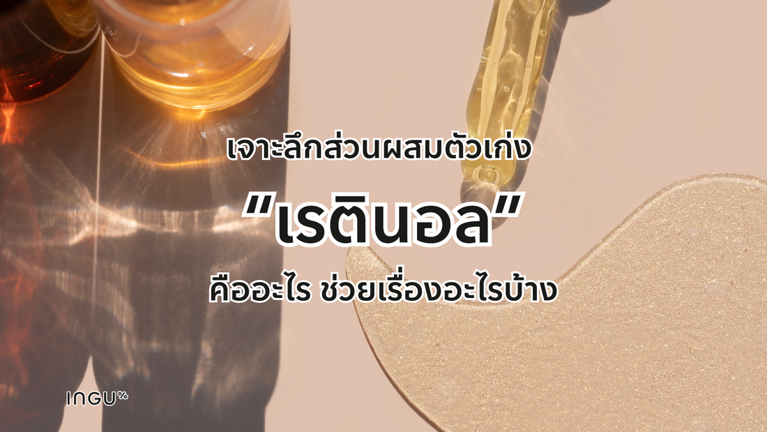 เจาะลึกส่วนผสมตัวเก่ง “เรตินอล” คืออะไร ช่วยเรื่องอะไรบ้าง