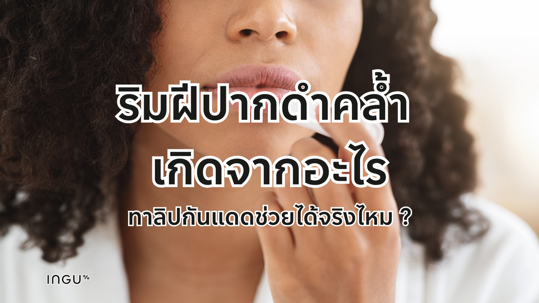 ริมฝีปากดำคล้ำ เกิดจากอะไร ทาลิปกันแดดช่วยได้จริงไหม ?