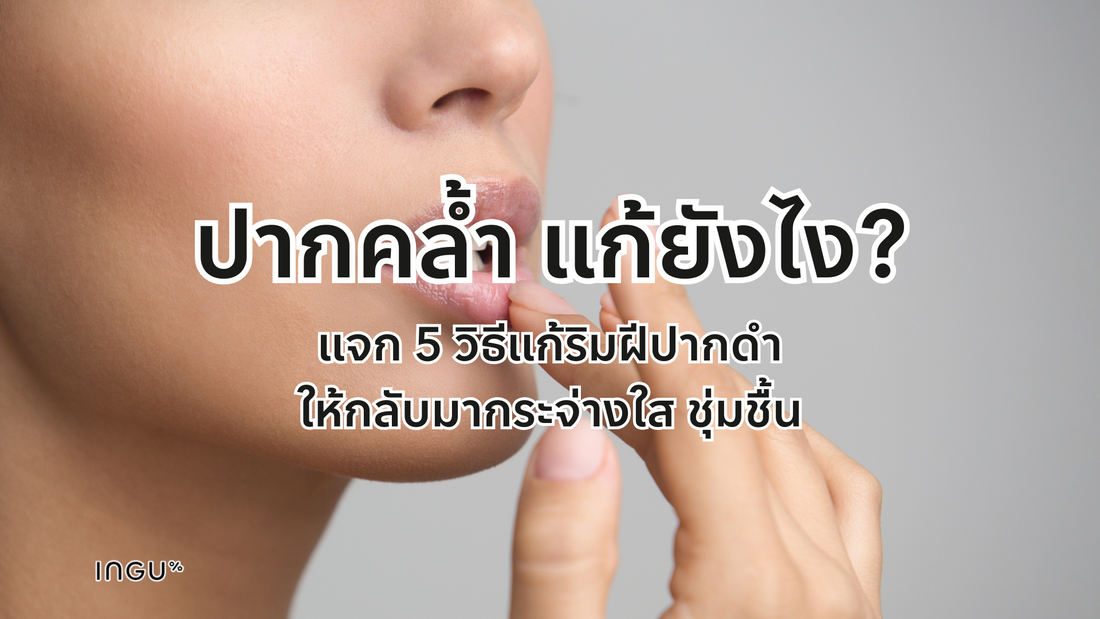 ปากคล้ำ แก้ยังไง? วิธีแก้ริมฝีปากดำให้กลับมากระจ่างใส