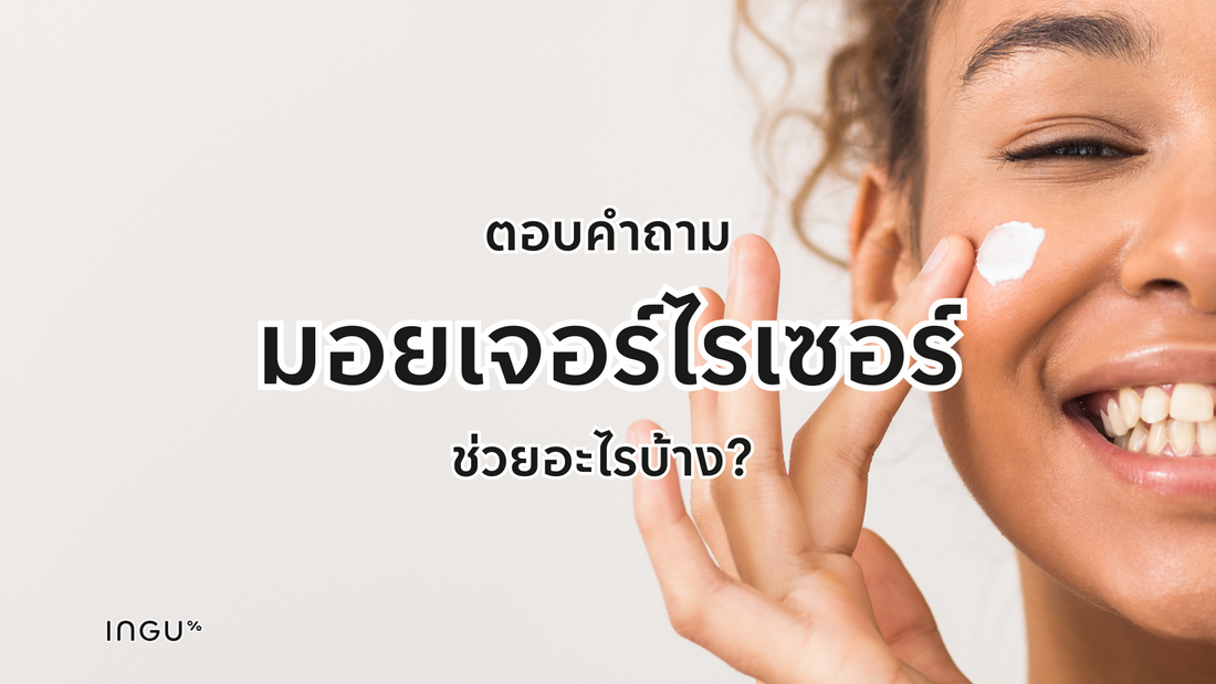 ตอบคำถาม มอยเจอร์ไรเซอร์ ช่วยอะไรบ้าง?