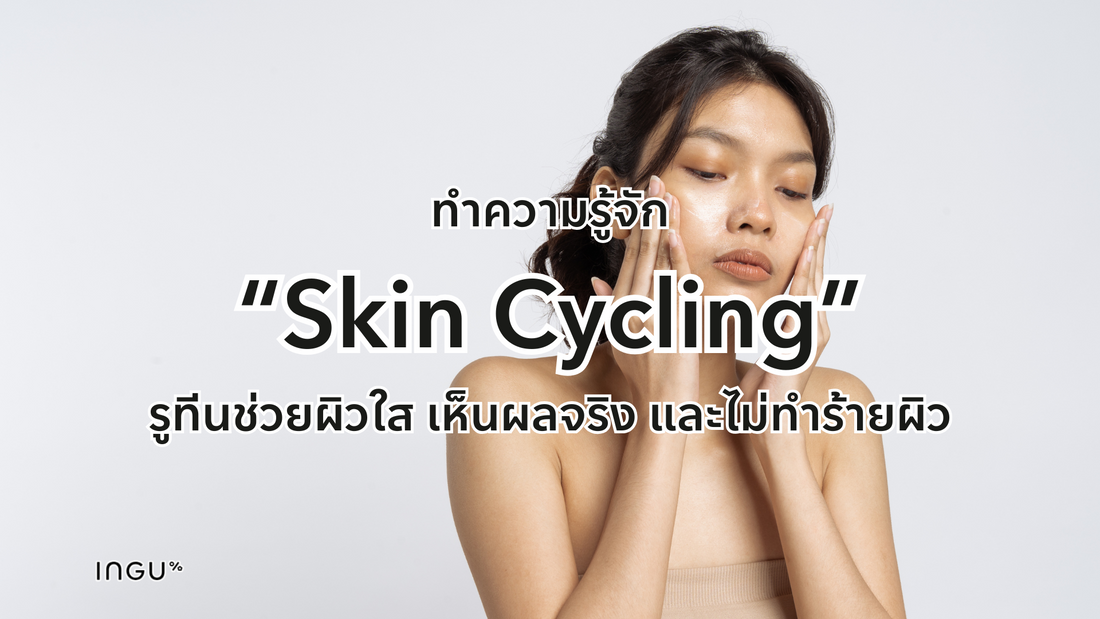 ทำความรู้จัก “Skin Cycling” รูทีนช่วยผิวใส เห็นผลจริง และไม่ทำร้ายผิว